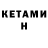 Кетамин ketamine James10899